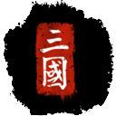 全面战争：三国（Steam自备账号）