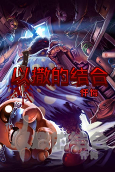 《以撒的结合：忏悔（最新版）》游戏截图7
