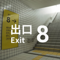 《8号出口》游戏截图6 《8号出口》游戏截图6