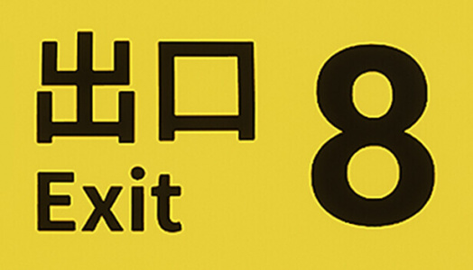 8号出口