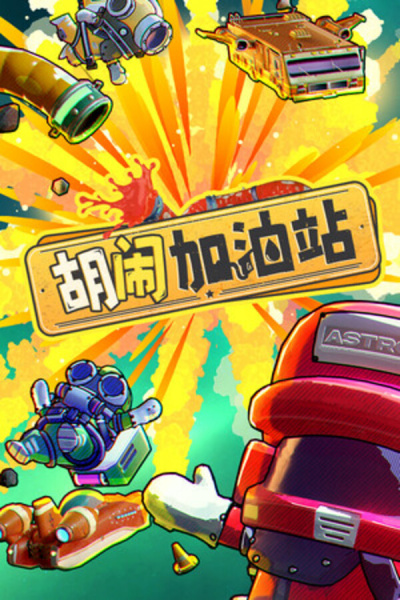 《胡闹加油站》游戏截图7