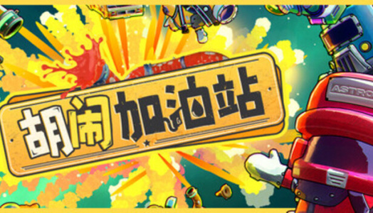 胡闹加油站