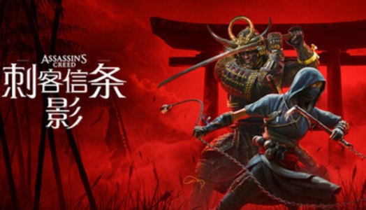 刺客信条：影（Steam自备账号）