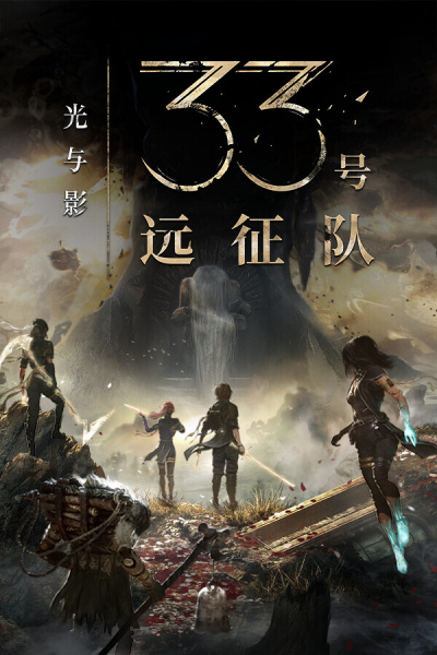 《光与影：33号远征队》游戏截图7