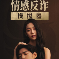 《情感反诈模拟器（Steam自备账号）》游戏截图6