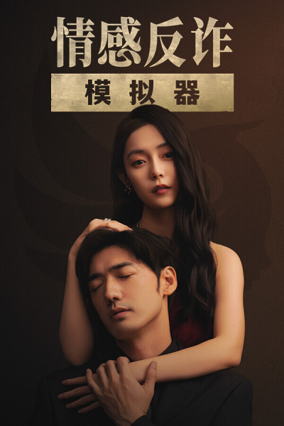 《情感反诈模拟器（Steam自备账号）》游戏截图7