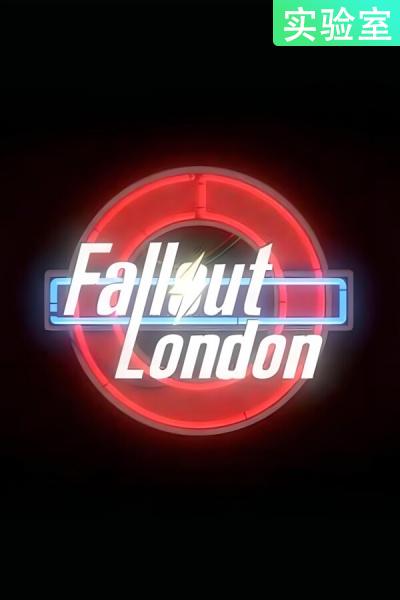 《辐射4（伦敦MOD）》游戏截图7