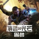 消逝的光芒：困兽（Steam自备账号）