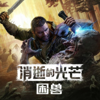 《消逝的光芒：困兽（Steam自备账号）》游戏截图6