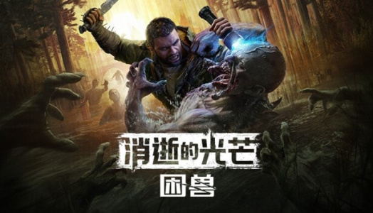消逝的光芒：困兽（Steam自备账号）