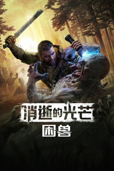 《消逝的光芒：困兽》游戏截图7