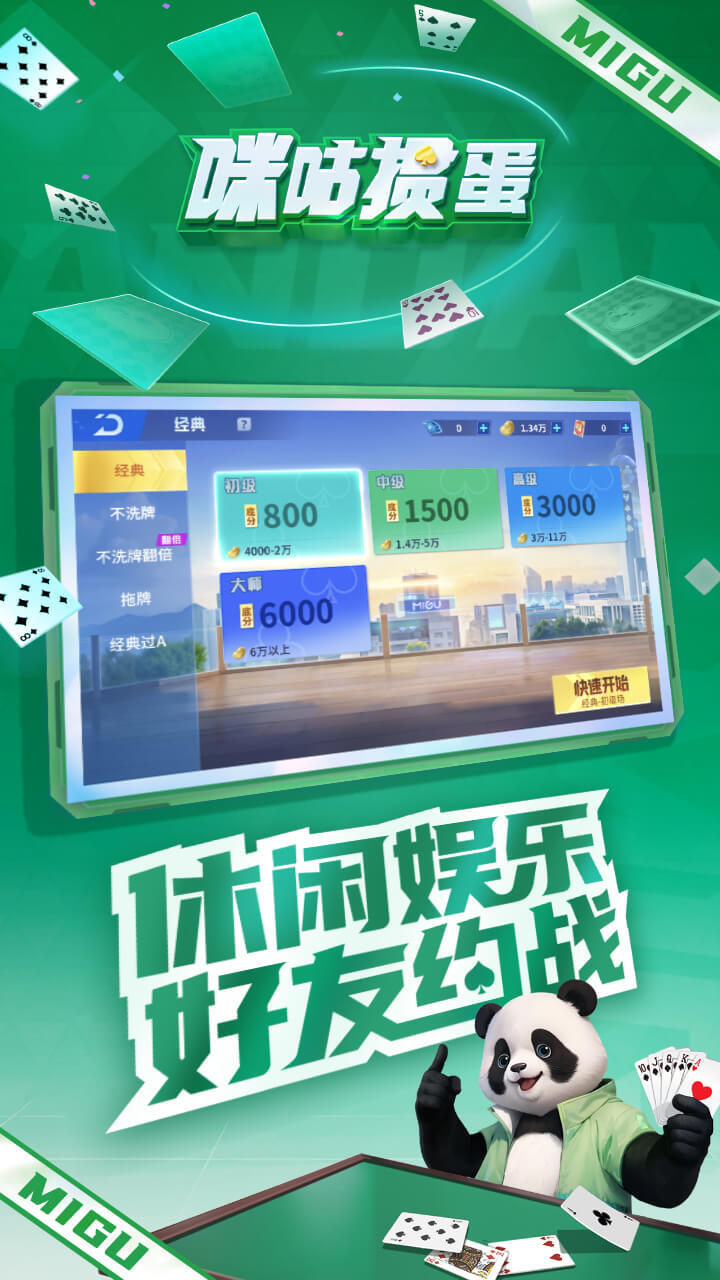 《咪咕掼蛋》游戏截图1