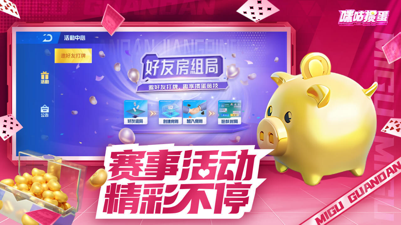 《咪咕掼蛋》游戏截图6