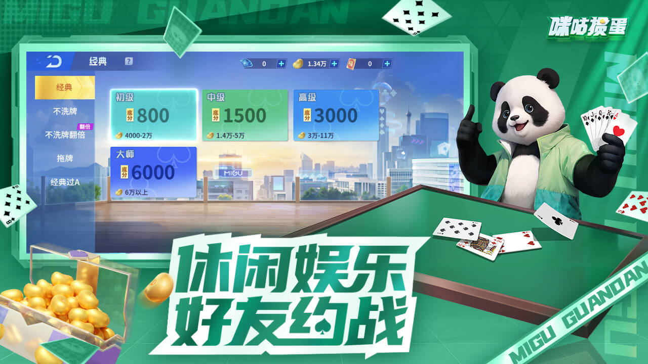 《咪咕掼蛋》游戏截图5