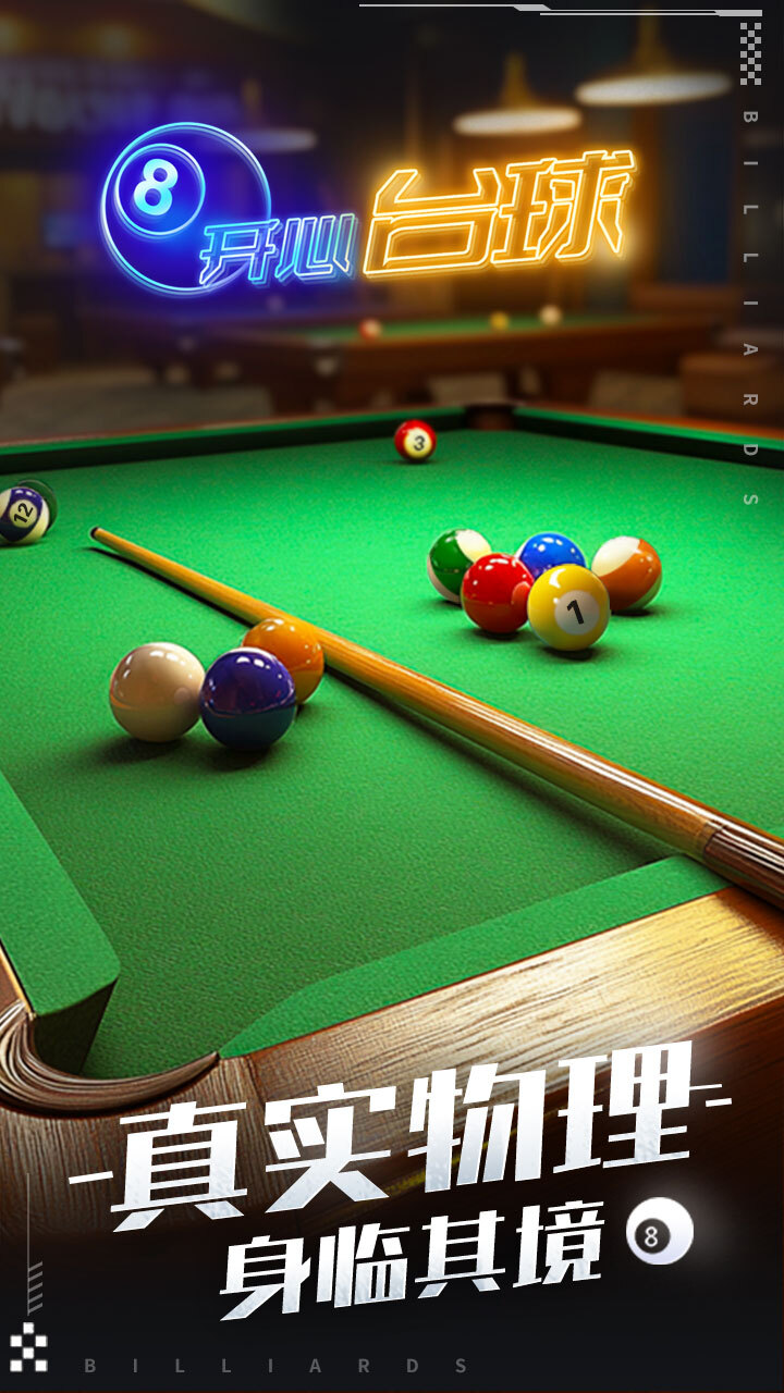 《开心台球》游戏截图2