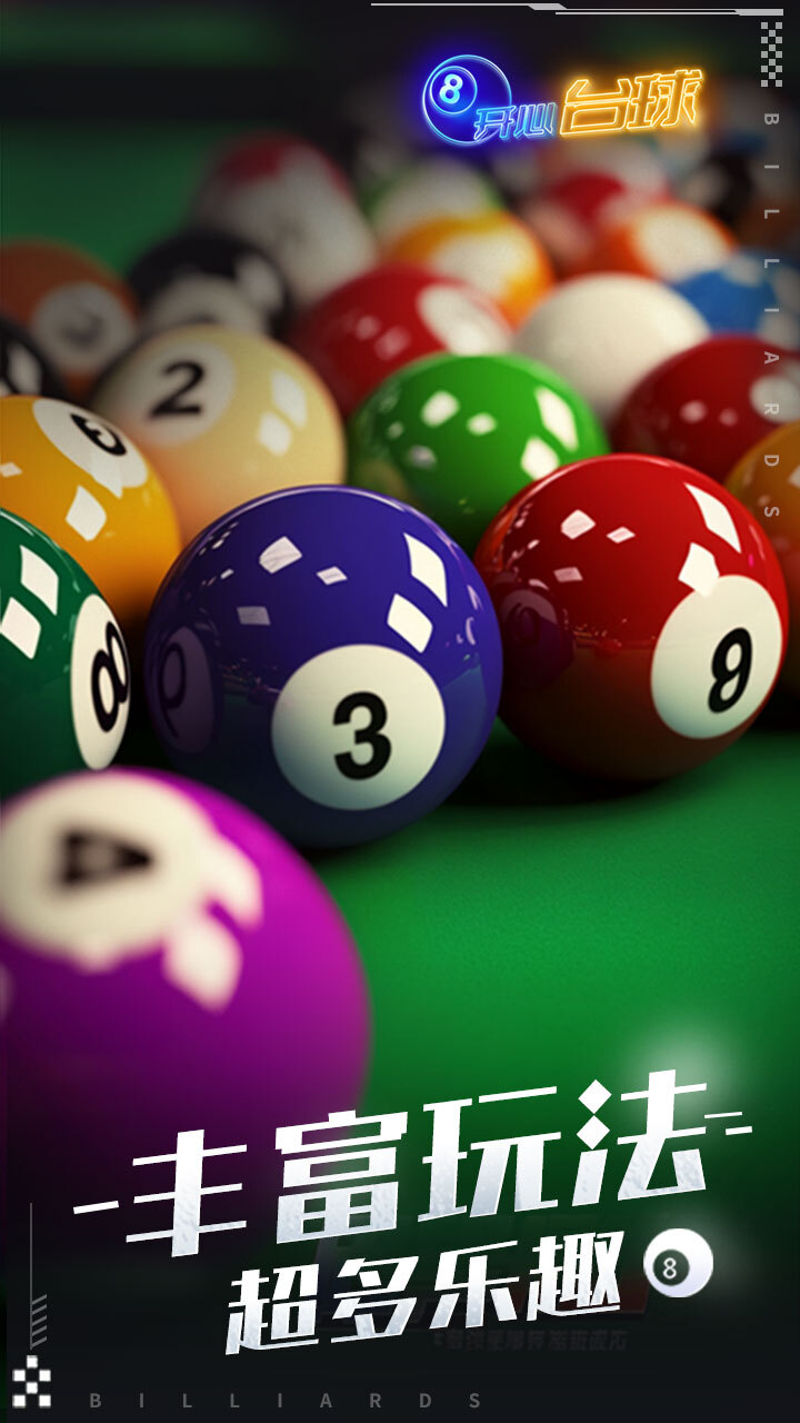 《开心台球》游戏截图3