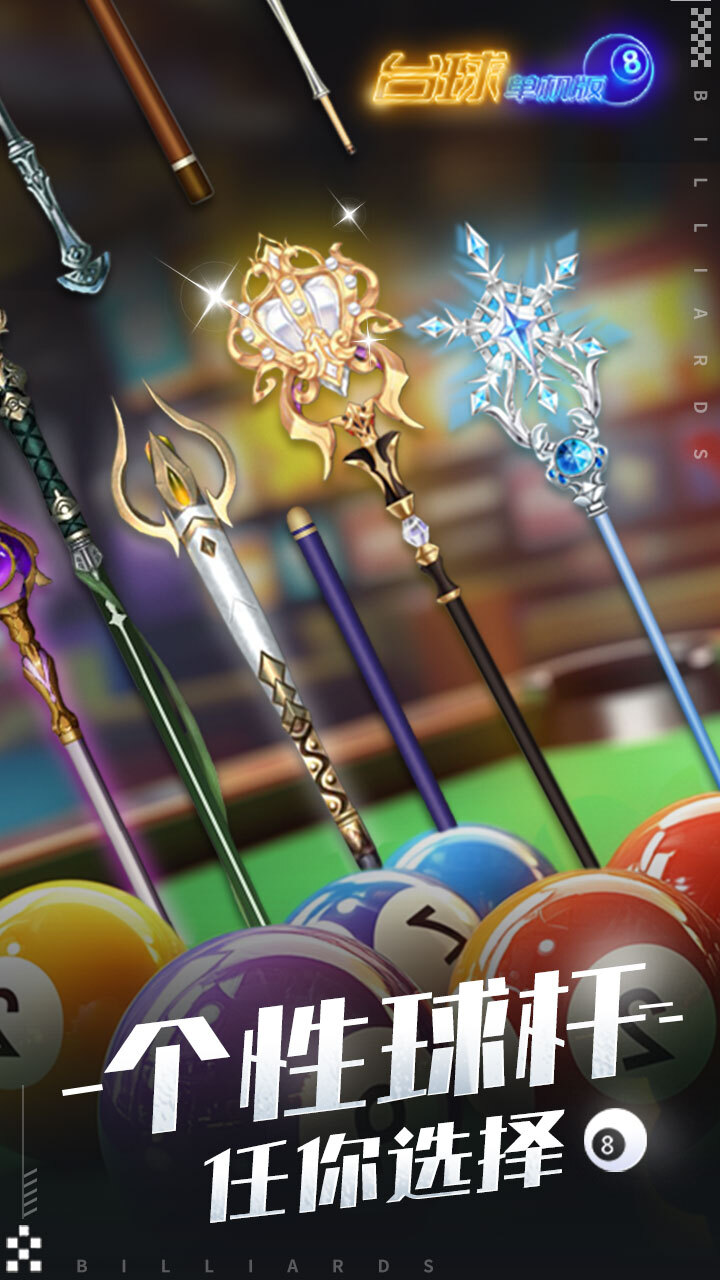 《开心台球》游戏截图1
