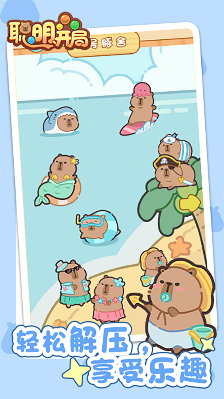 《聪明开局》游戏截图1