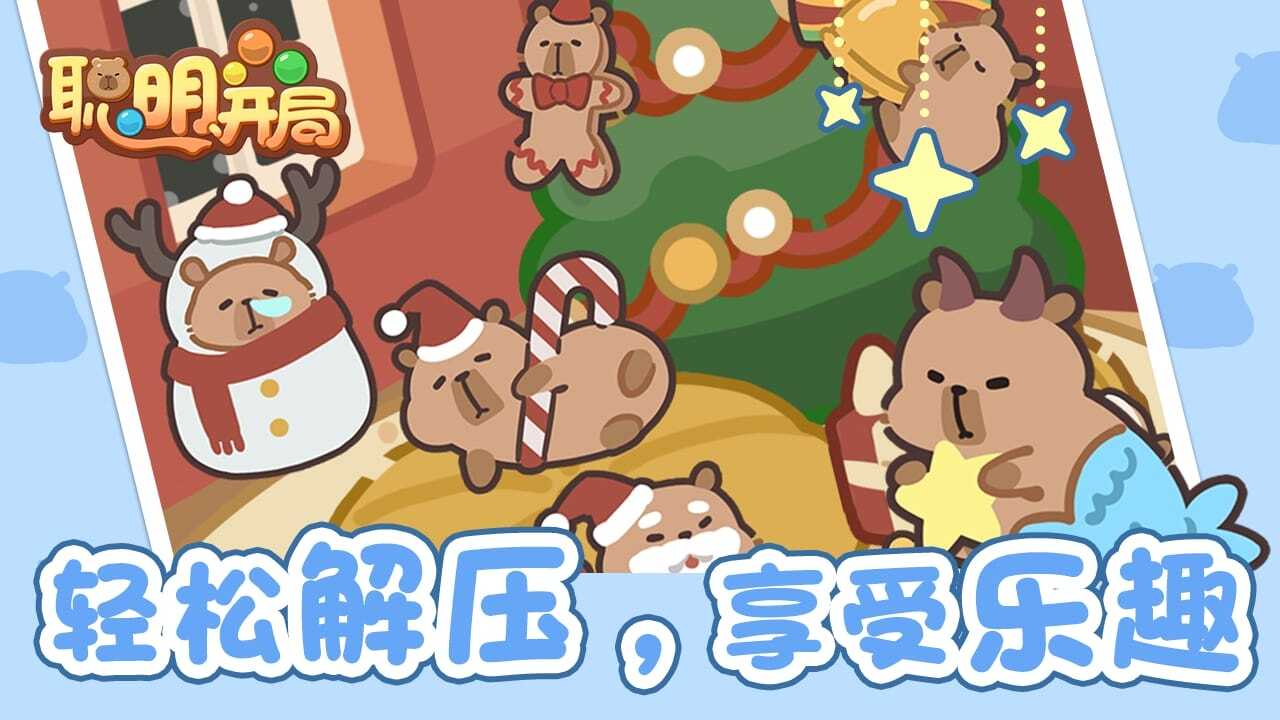 《聪明开局》游戏截图4