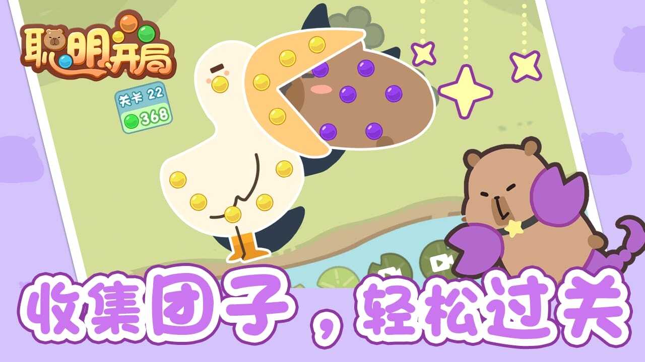 《聪明开局》游戏截图5