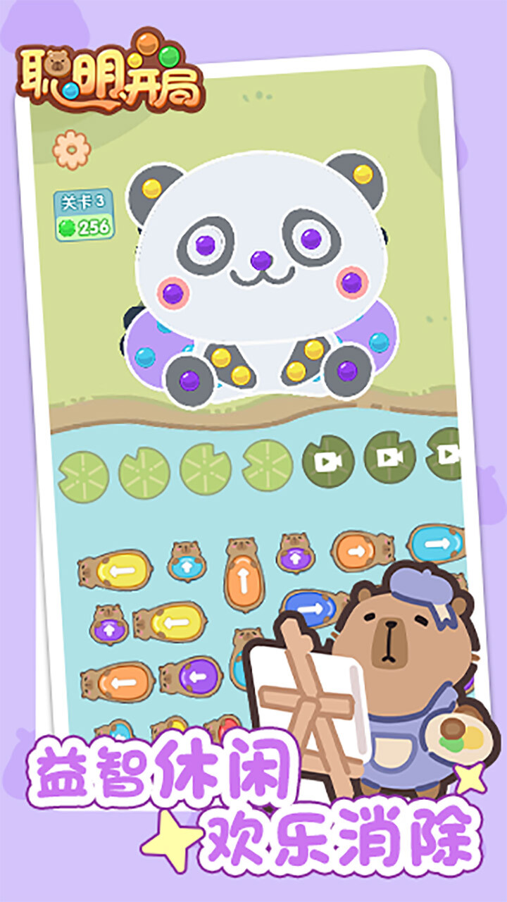 《聪明开局》游戏截图3