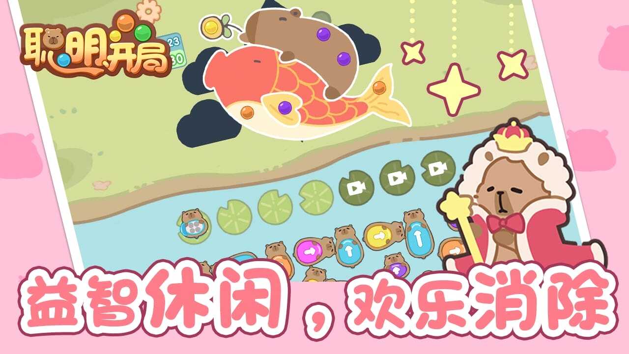 《聪明开局》游戏截图6