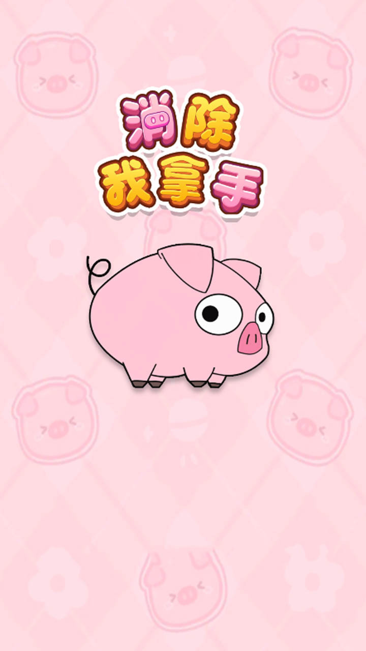 《消除我拿手》游戏截图1