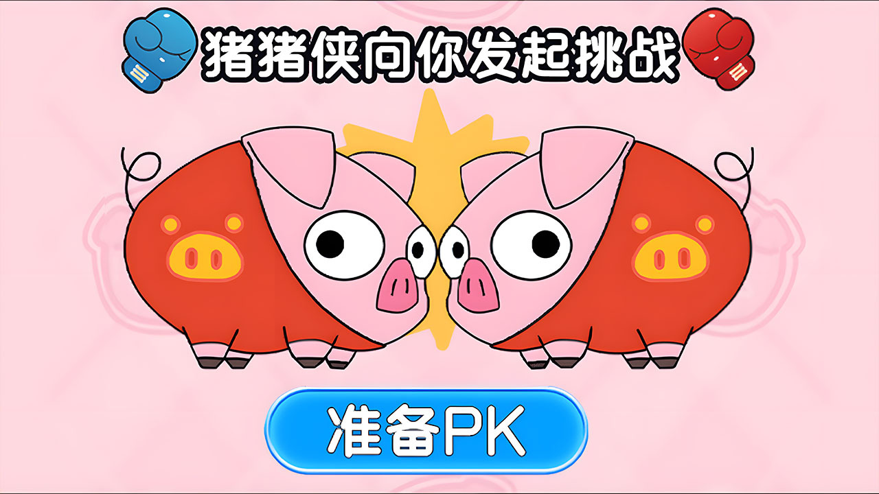 《消除我拿手》游戏截图5