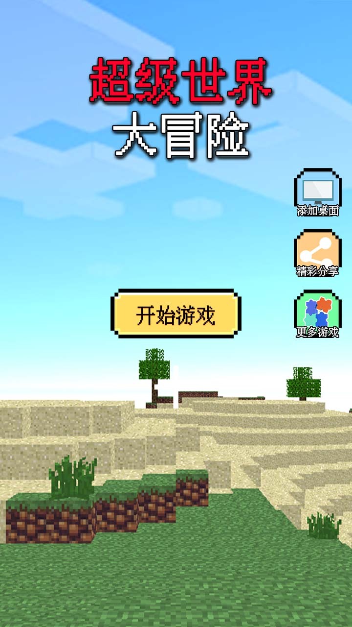 《超级世界大冒险》游戏截图1