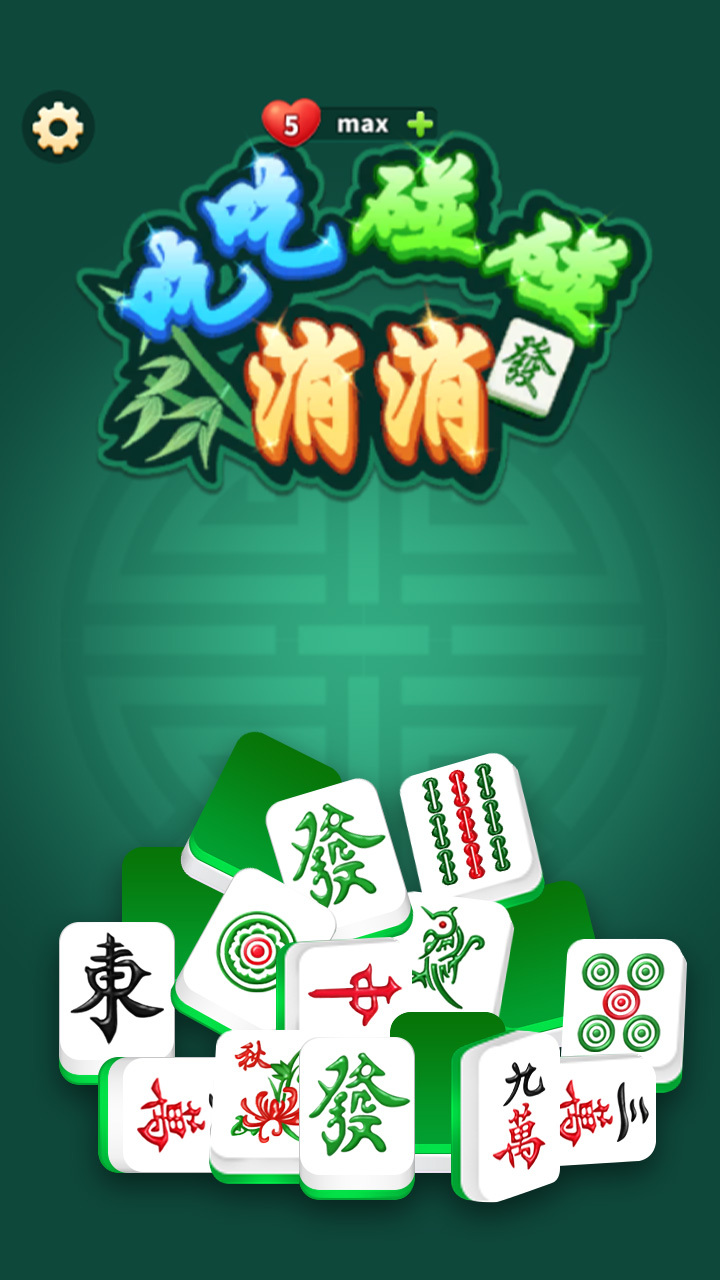 《吃吃碰碰消消》游戏截图1