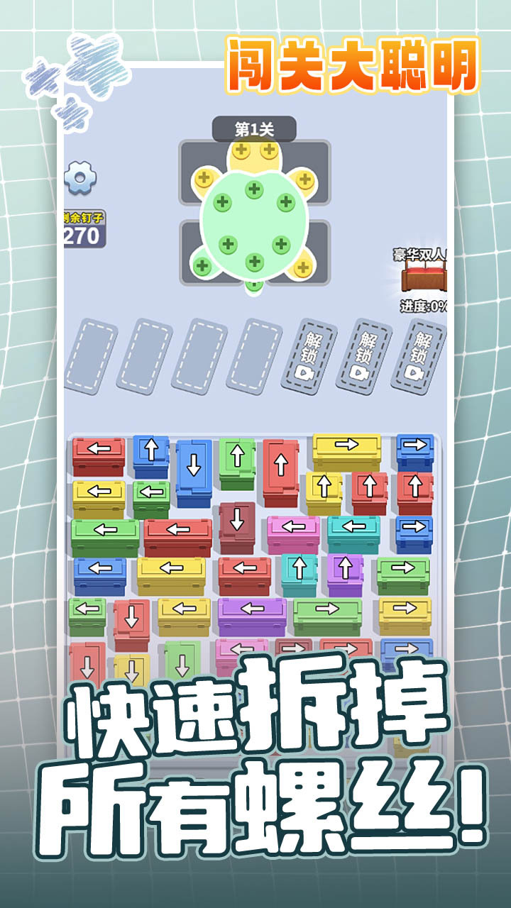 《闯关大聪明》游戏截图2