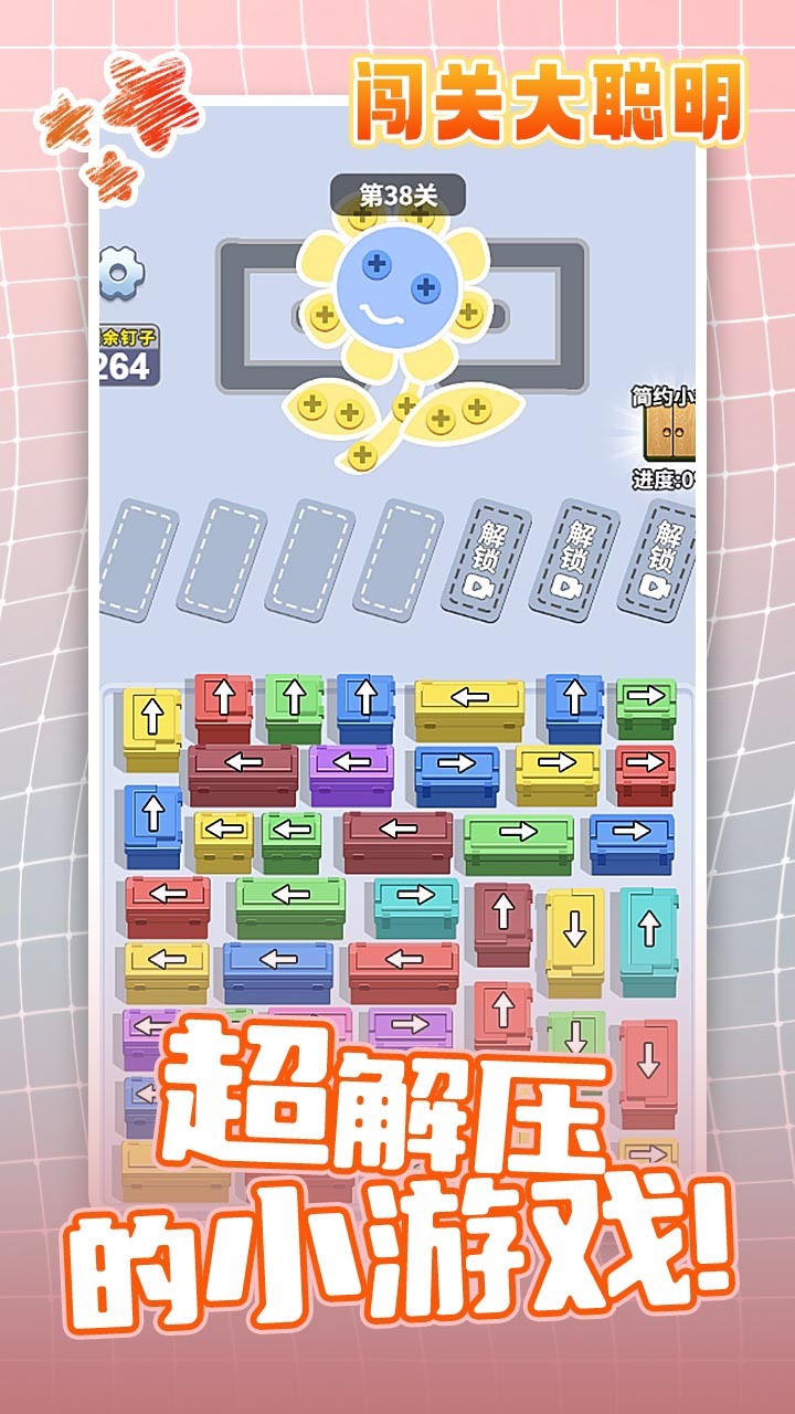 闯关大聪明