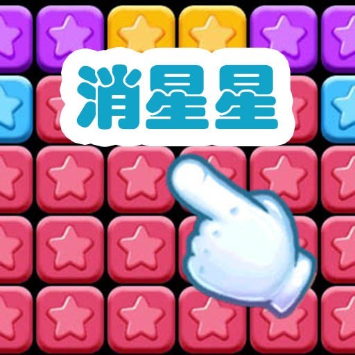 消星星爆爆乐