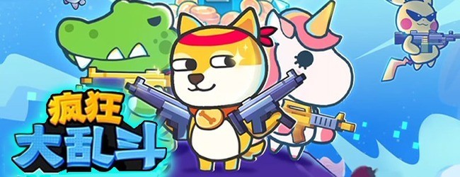玩具乱斗