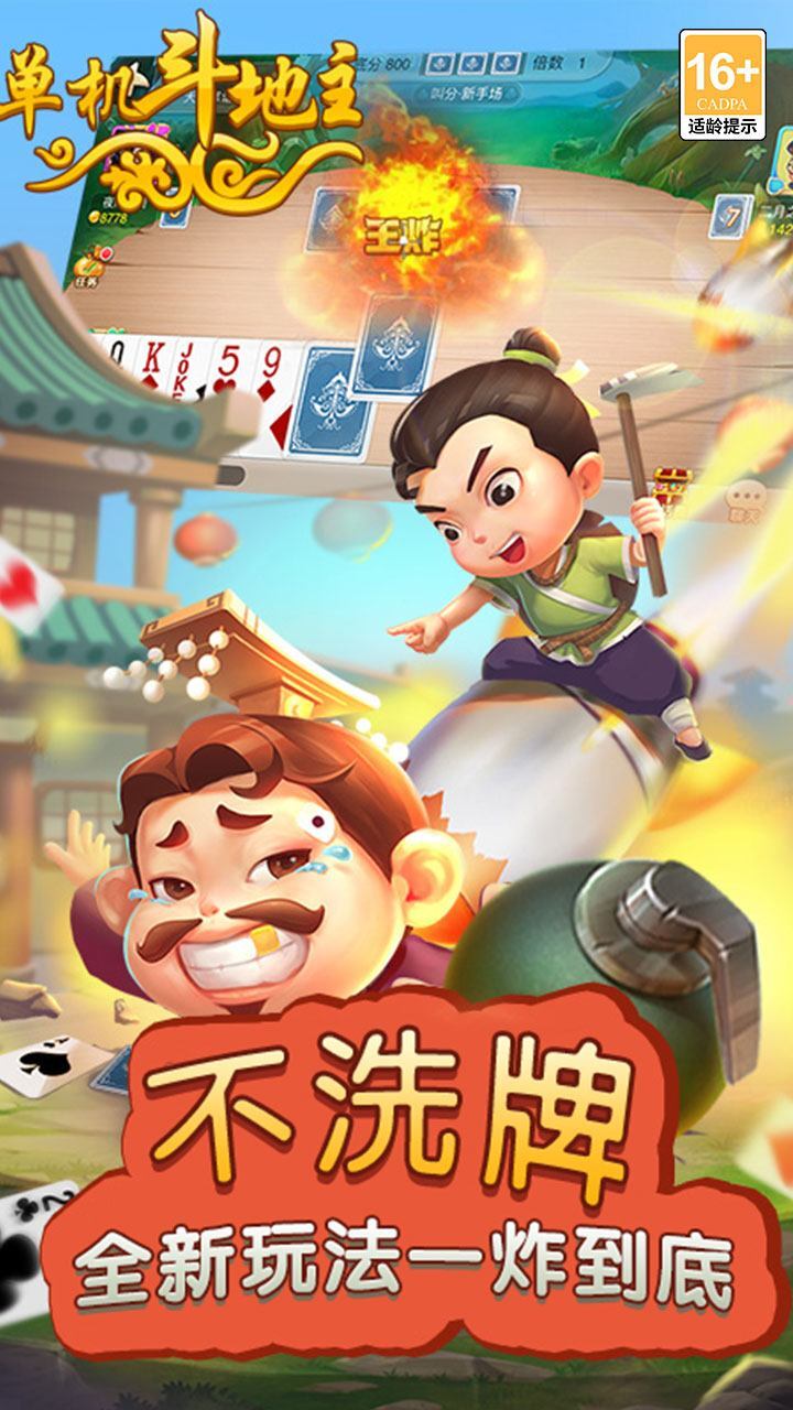 《单机斗地主开心版》游戏截图2