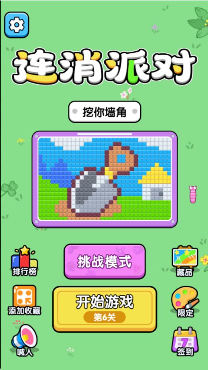 《连消派对》游戏截图1