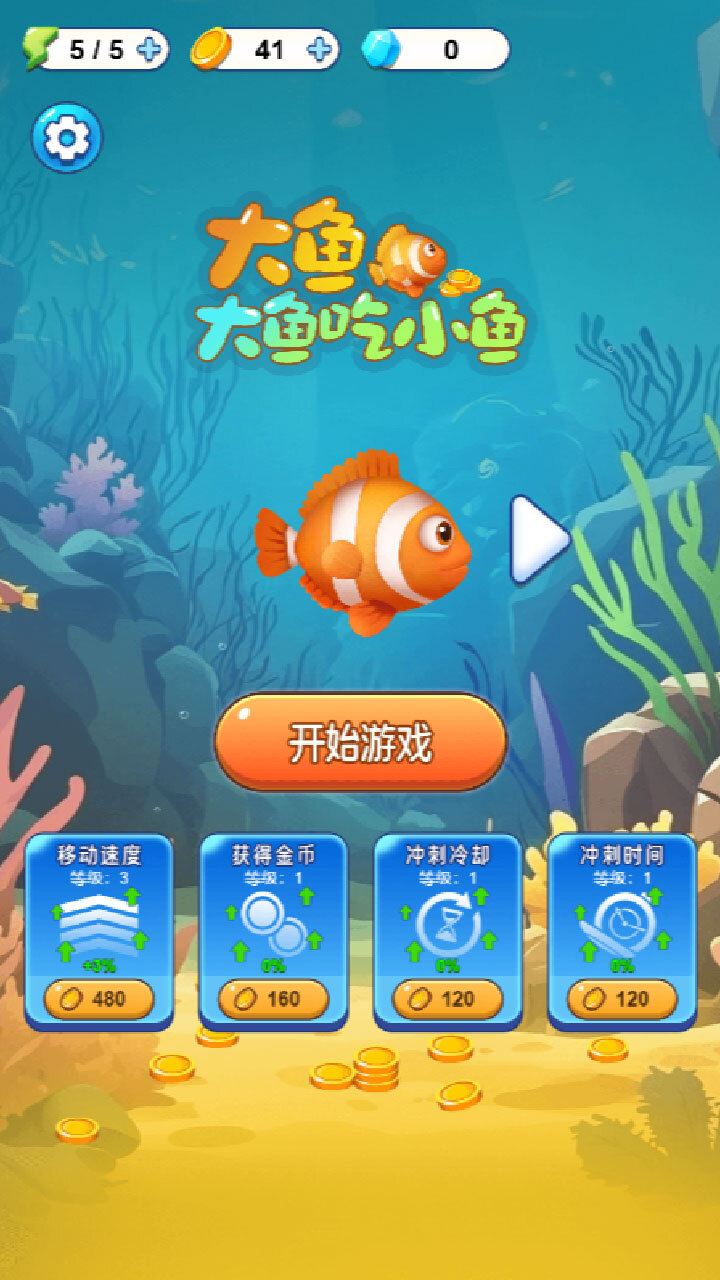 《大鱼大鱼吃小鱼》游戏截图1