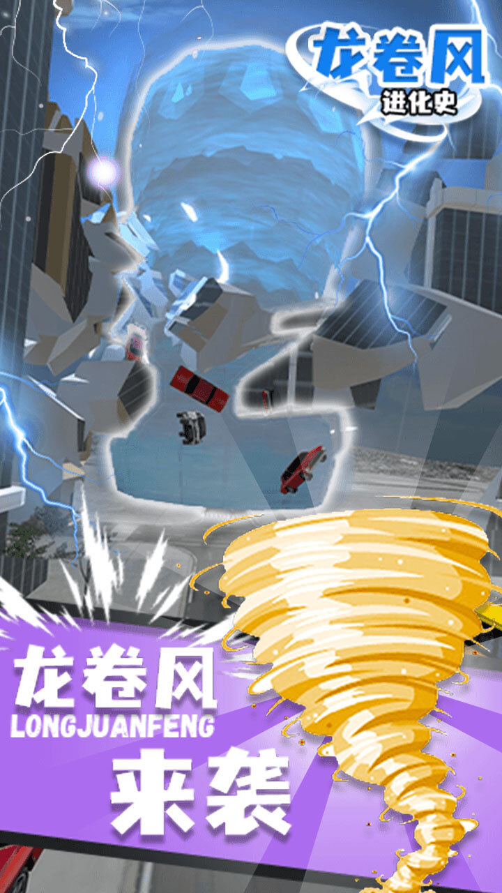 《龙卷风进化史》游戏截图1