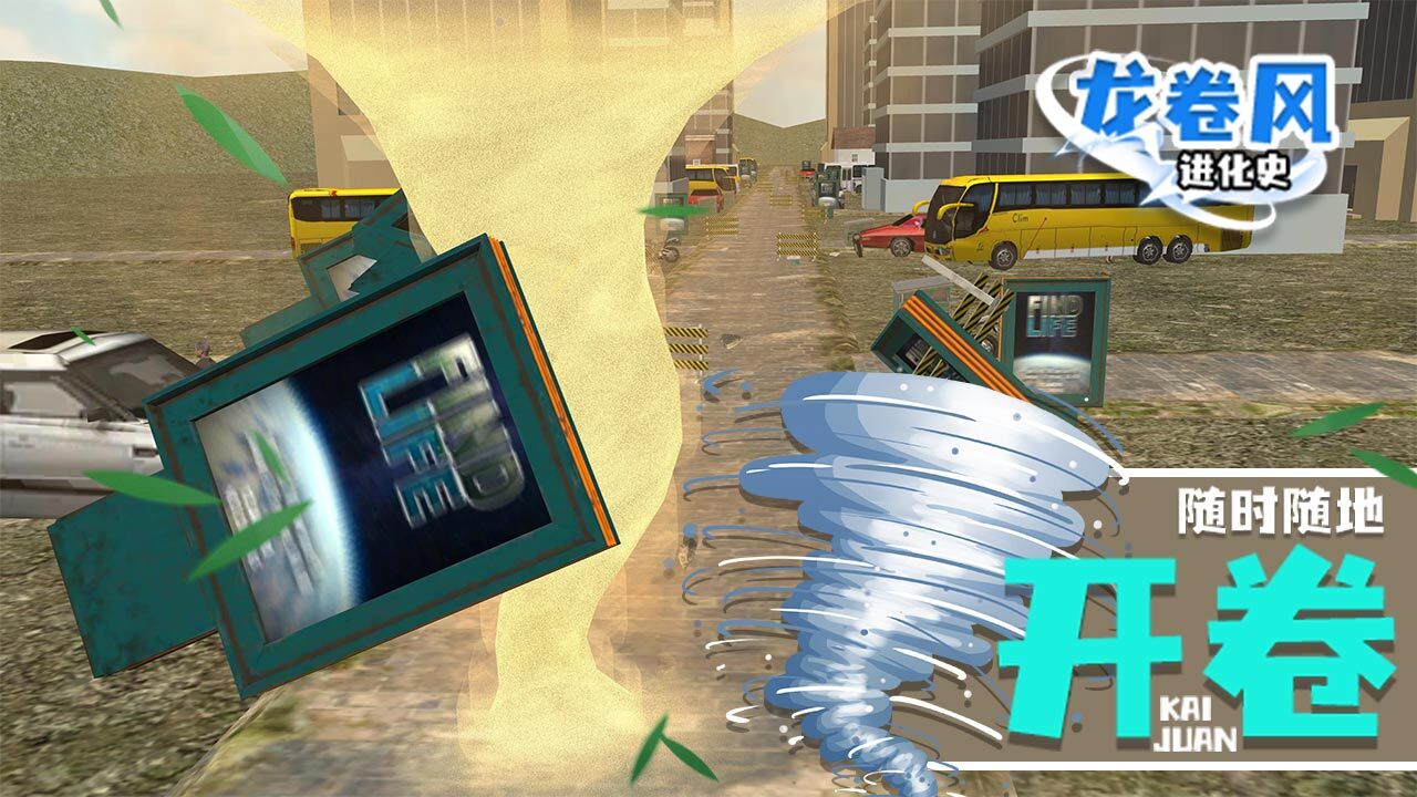 《龙卷风进化史》游戏截图6