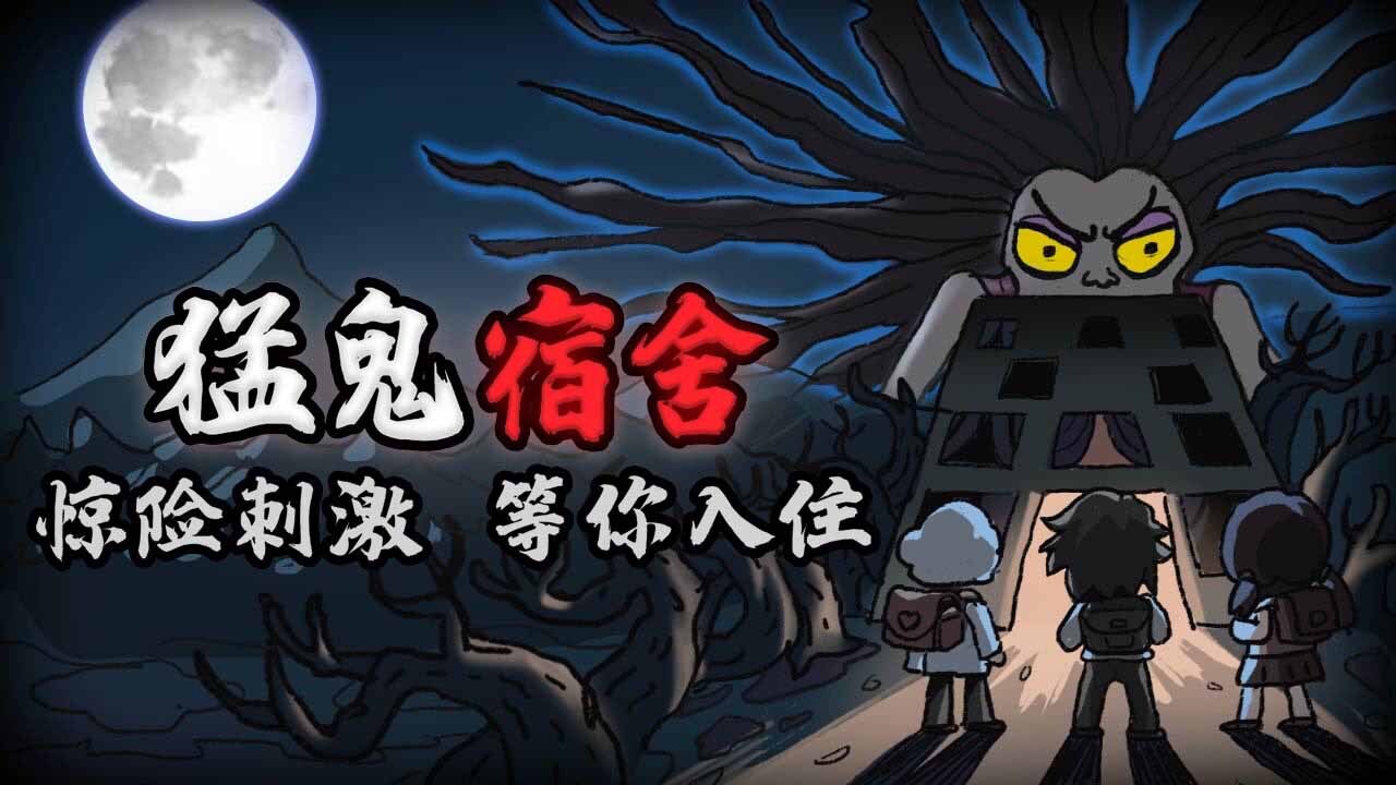 《猛鬼宿舍》游戏截图3