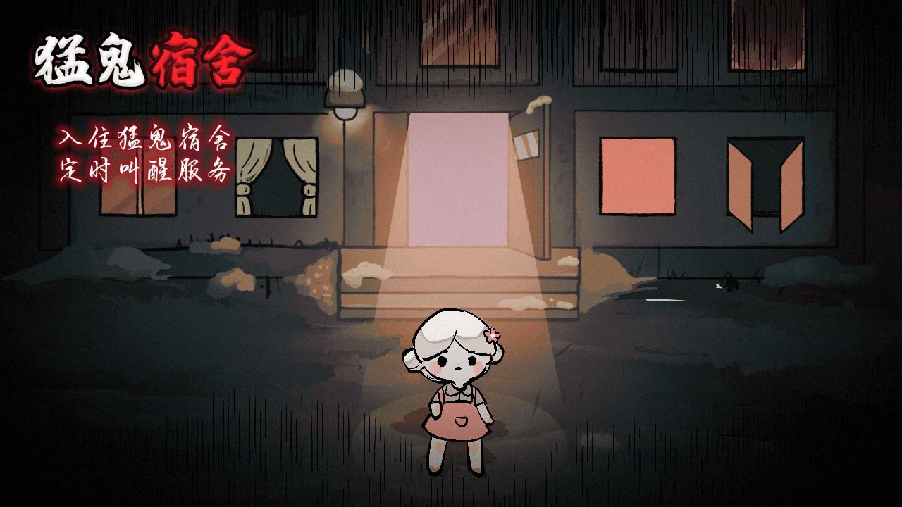 《猛鬼宿舍》游戏截图2