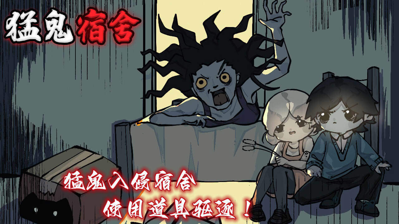 《猛鬼宿舍》游戏截图1