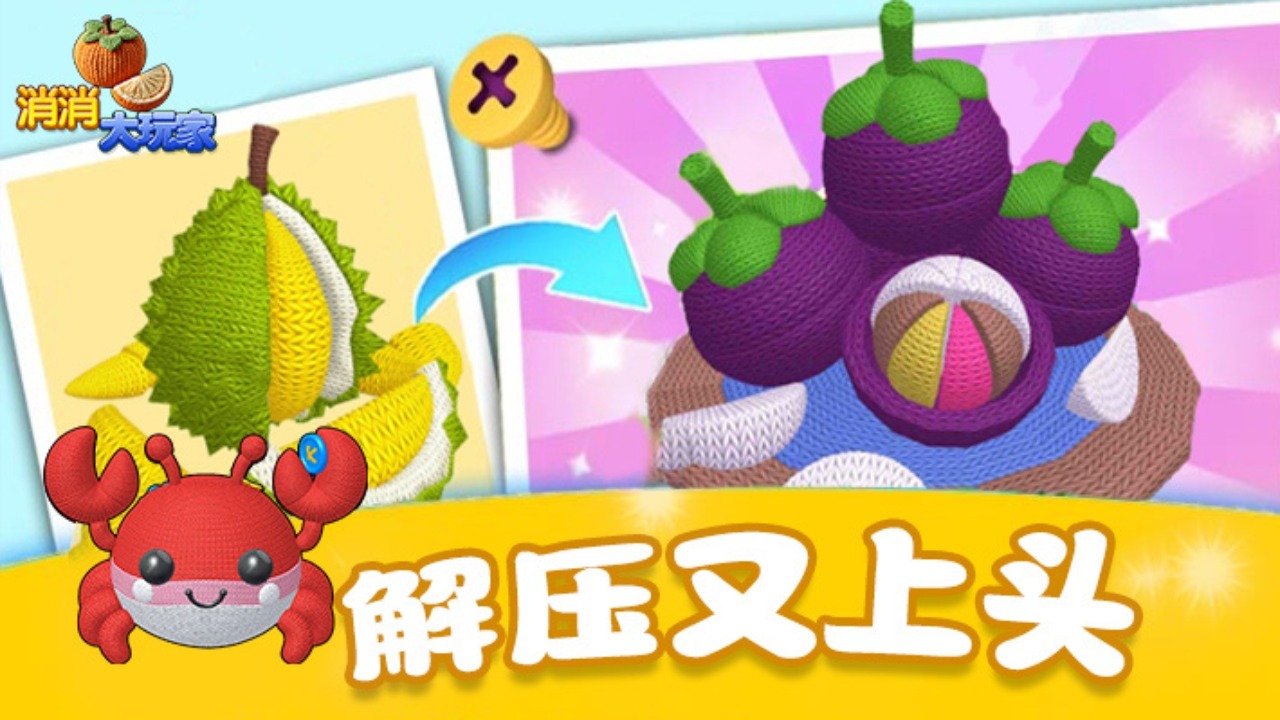 《消消大玩家》游戏截图4