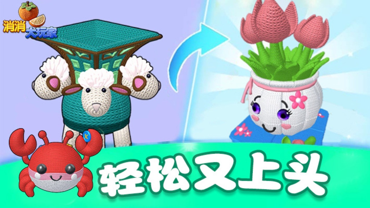 《消消大玩家》游戏截图5