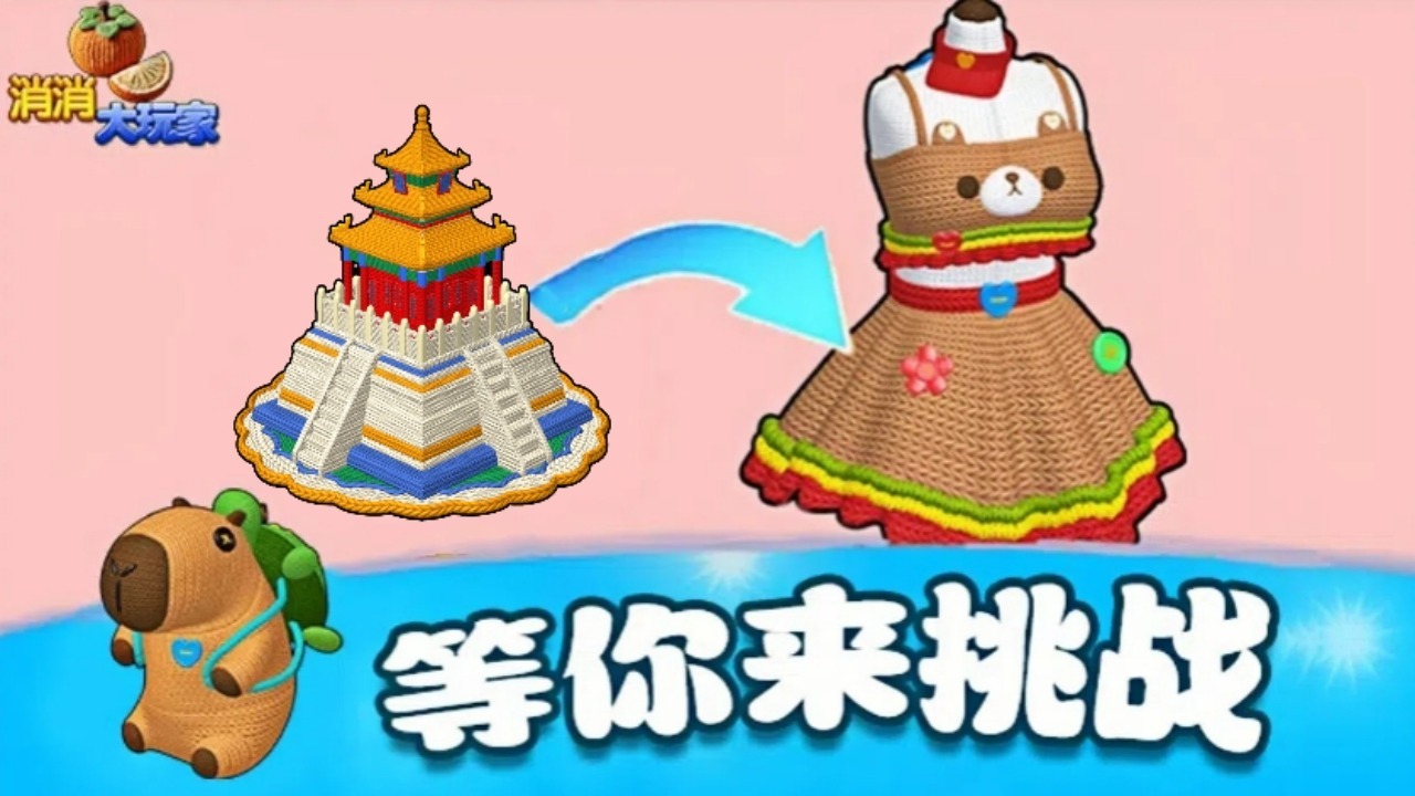 《消消大玩家》游戏截图6