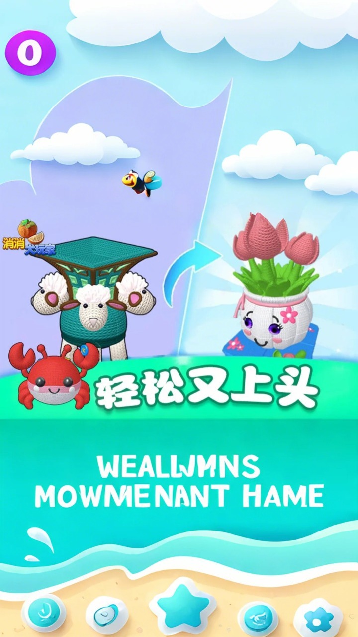 《消消大玩家》游戏截图1