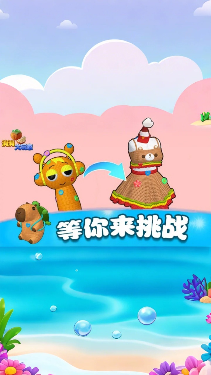 《消消大玩家》游戏截图2