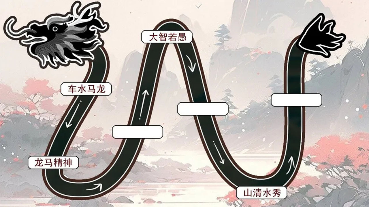 《成语消啊消》游戏截图6