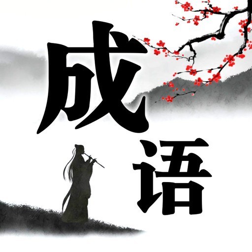 成语消啊消
