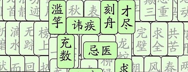 成语消啊消